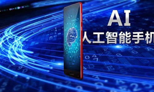 手機人工智能的運用 從AI技術發(fā)展到通用應用系統(tǒng)的演進