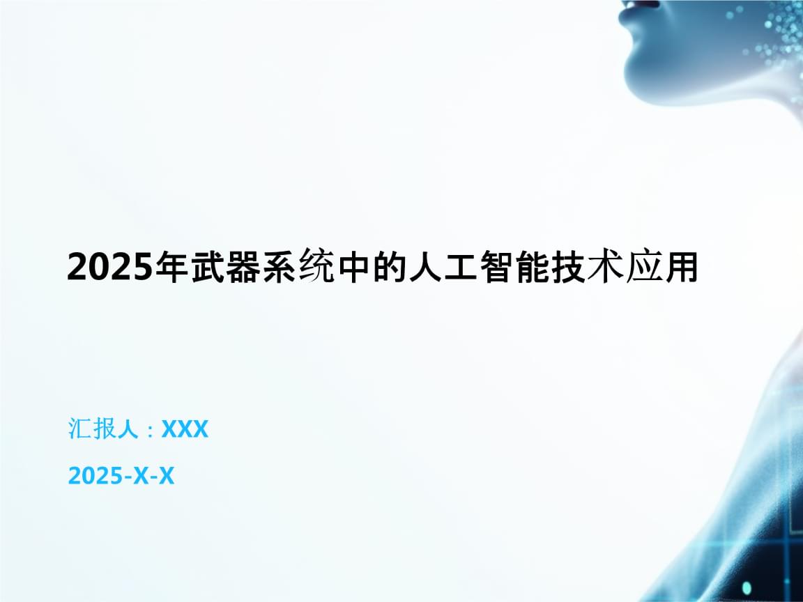 2025年武器系統(tǒng)中的人工智能技術應用